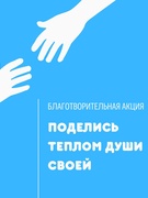 Участие в благотворительной акции "Поделись теплом души своей