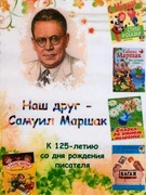 Мероприятие, посвящённое юбилею С.Я.Маршака