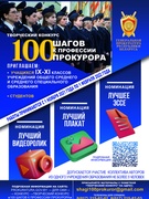 100 шагов к профессии прокурора