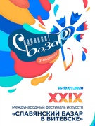 «Славянский базар в Витебске»