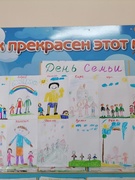 ДЕНЬ СЕМЬИ
