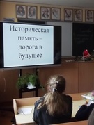 Первый урок « Историческая память – дорога в будущее!»