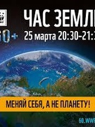 Прими участие в акции "Час Земли"