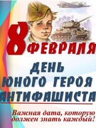 День юного героя антифашиста
