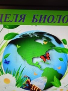 Неделя биологии