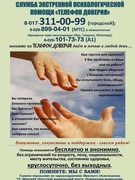 Телефон доверия. Психологическая помощь в кризисной ситуации.