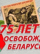 75-летие освобождения Республики Беларусь от немецко-фашистских захватчиков