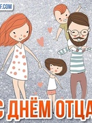 День отца мы отмечаем