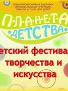 ФЕСТИВАЛЬ "ПЛАНЕТА ДЕТСТВА"