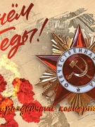 День победы!