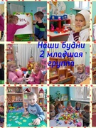 Наши будни....2 младшая группа.