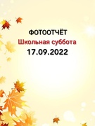 Школьная суббота 17.09.2022