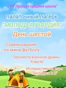 Палаточный лагерь "Молодая гвардия". День 6. Cоревнования по мини-футболу. Просмотр кинофильма. Интерактивная игра "Беларусь и Я"