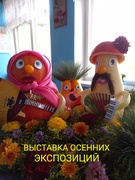 Выставка осенних экспозиций