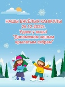 НАШЫ ВЯСЁЛЫЯ КАНІКУЛЫ 26.12.2022 г. Удзел у акцыі “Дапаможам нашым крылатым сябрам”
