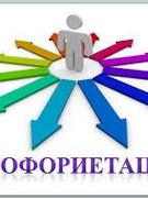 Профориентация