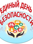 Единый день безопасности