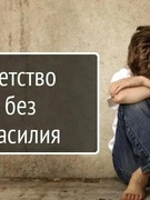 Акция "Детство без насилия"