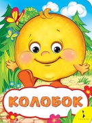СПЕШИМ НА ПОМОЩЬ КОЛОБКУ