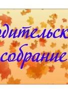 РОДИТЕЛЬСКОЕ СОБРАНИЕ