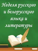 Неделя русского и белорусского языка и литературы