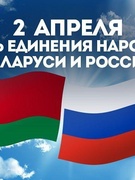 День единения народов Беларуси и России