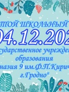 Школьная суббота 04.12.2021