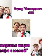 Фотоакция «Селфи с мамой». Неделя родительской любви.