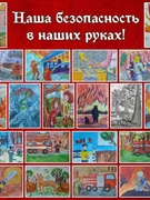 Выставка детских рисунок "Наша безопасность в наших руках"