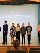 Школа безопасности - 2022