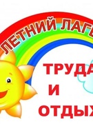 Лагерь труда и отдыха "Исток"