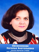 Овсянникова Наталья Анатольевна