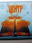 ||-е духовно-нравственные семейные просветителские встречи. Центр "Библио дворик"