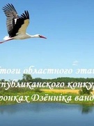 Победа на областном этапе республиканского конкурса «Па старонках Дзённіка вандроўніка»