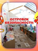"ОСТРОВОК БЕЗОПАСНОСТИ"