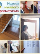 Неделя нулевого травматизма