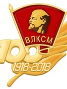 100 лет ВЛКСМ