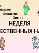 С 07 по 12 декабря 2020г. в ГУО "Средняя школа № 29 г.Бреста" проходила неделя истории, химии, биологии, географии.