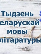 Тыдзень беларускай мовы і літаратуры
