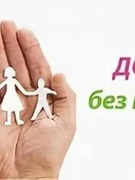 Профилактическая акция "Дом без насилия!"