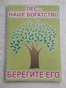 Работа с альбомом "Лес - наше богатство! Берегите его!" в рамках проекта "Бережем бумагу - бережем лес", группа "Колокольчики"