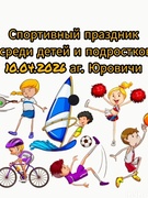 10 апреля 2026 г. на базе ГУО "Юровичская средняя школа" состоялся спортивый праздник среди детей и подростков, проживающих в сельской местности Калинковичского района
