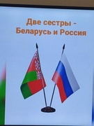 2 апреля - день единения Беларуси и России