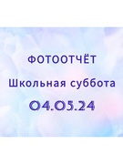 Школьная суббота 04.05.24