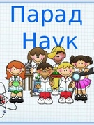 Школьный Парад наук