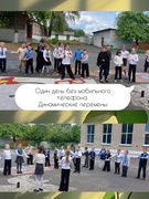 Один день без мобильного телефона. Динамические перемены.