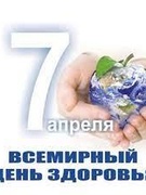 Всемирный день здоровья - 7 апреля 2021 года