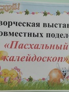 Выставка совместных поделок  «Пасхальный калейдоскоп»