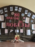 80 шагов до Победы