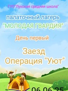 Палаточный лагерь "Молодая гвардия". День 1.Заезд. Операция "Уют"
